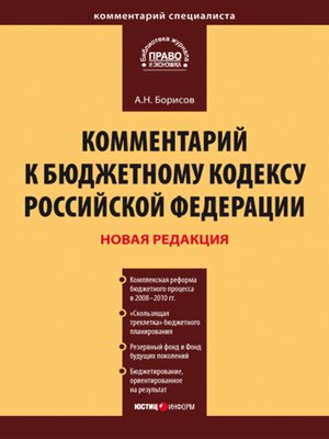 cover image of Комментарий к Бюджетному кодексу Российской Федерации